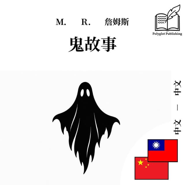 鬼故事
