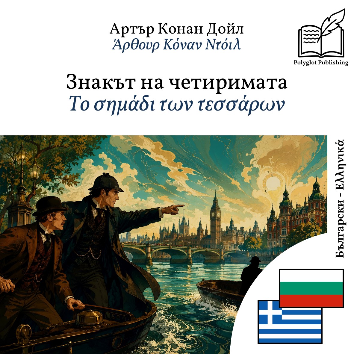 Το σημάδι των τεσσάρων