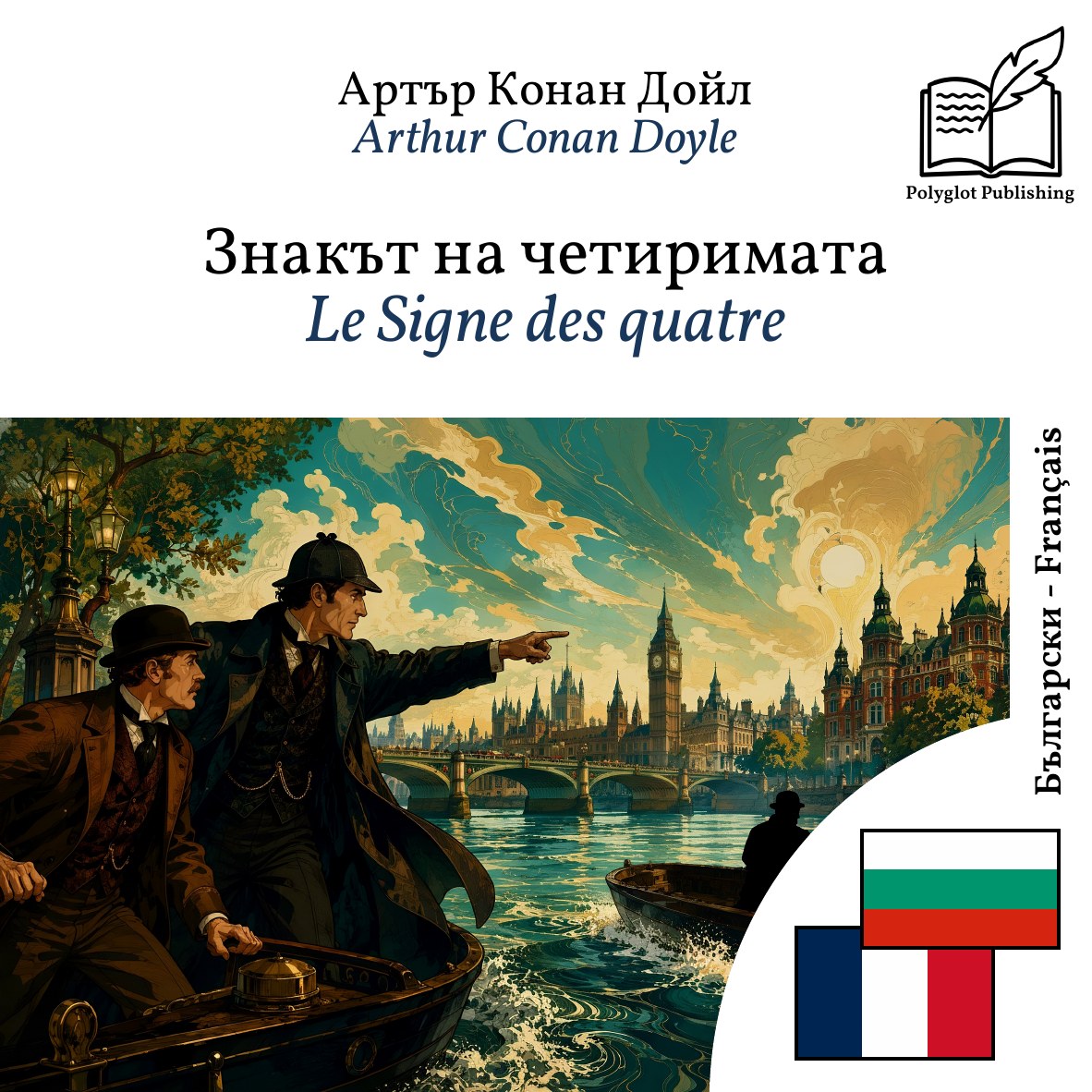 Le Signe des quatre