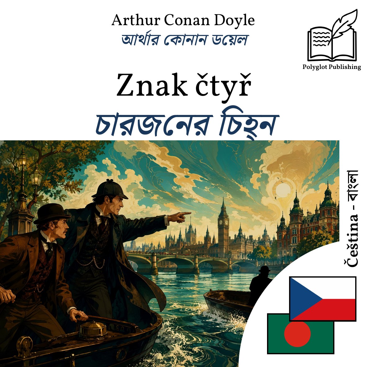 চারজনের চিহ্ন