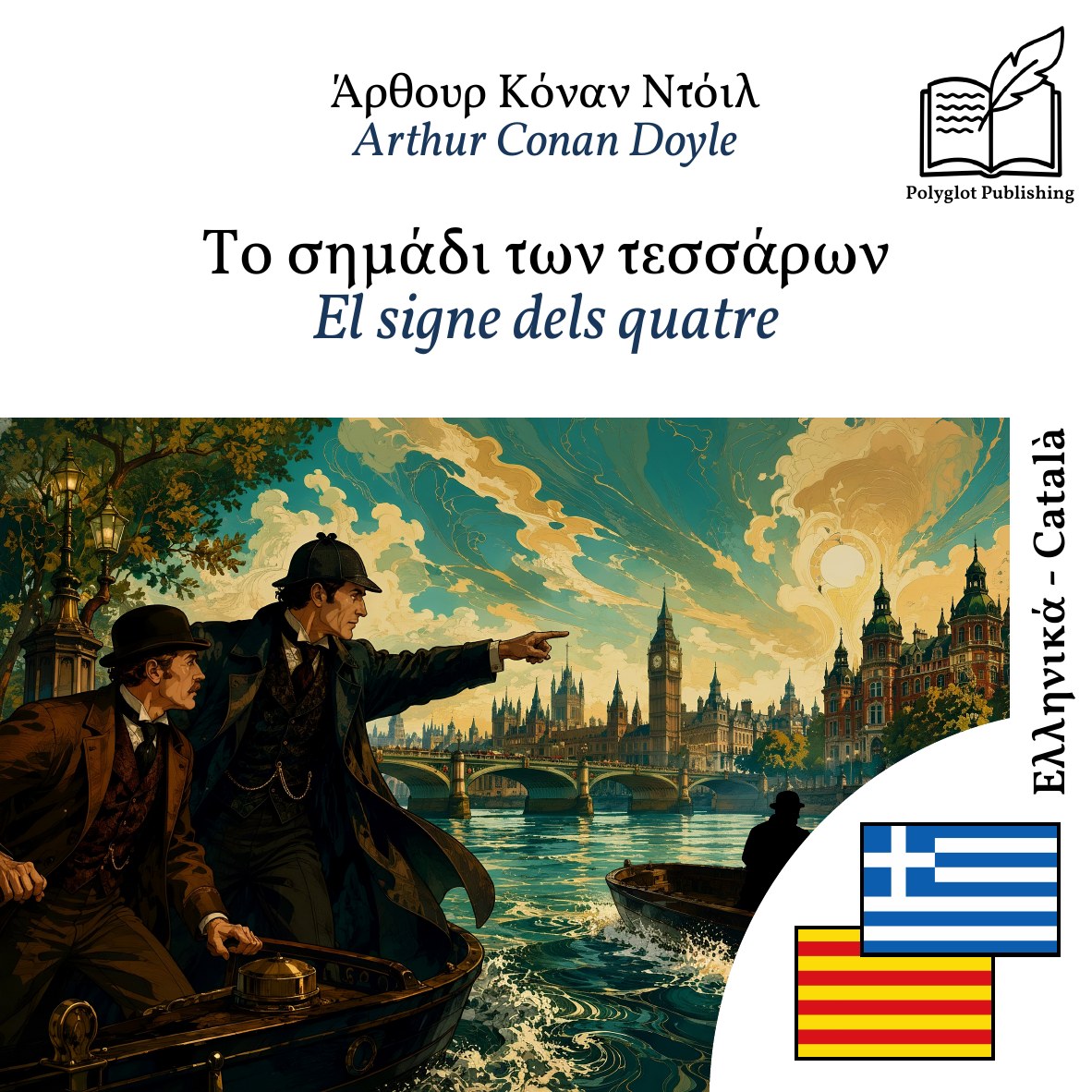 El signe dels quatre