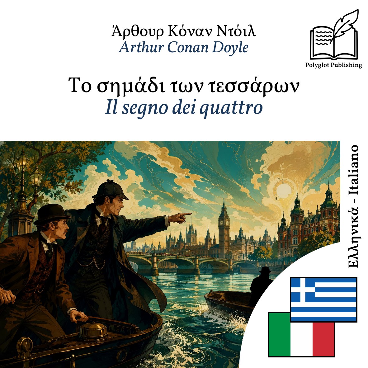 Il segno dei quattro