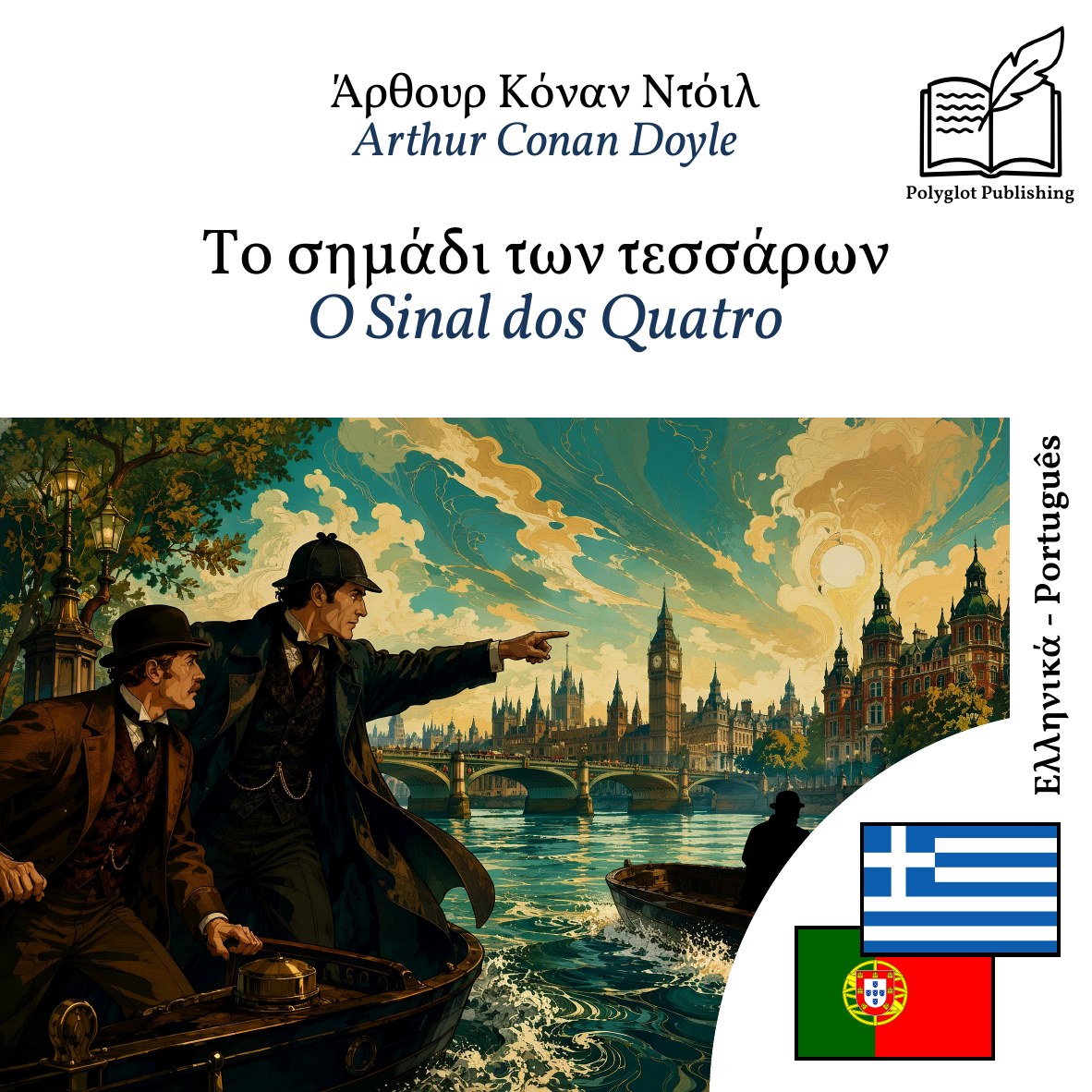 O Sinal dos Quatro