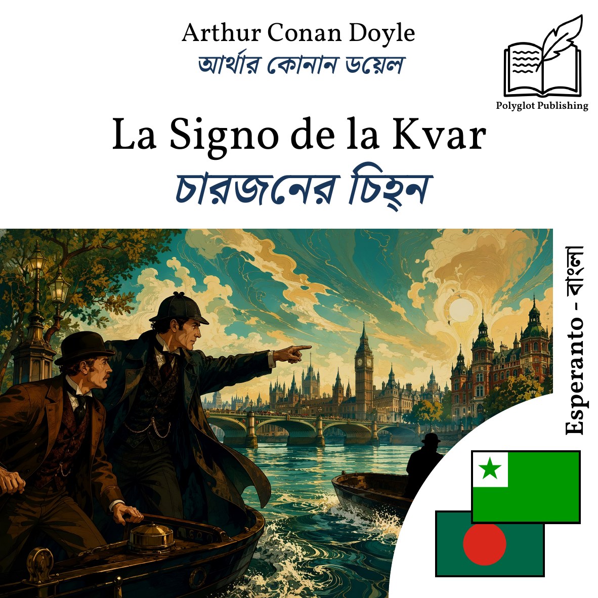 চারজনের চিহ্ন