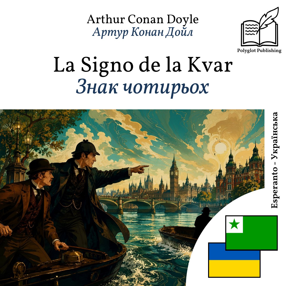 Знак чотирьох