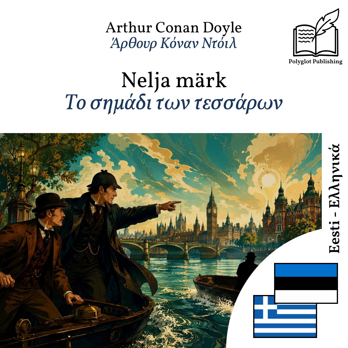 Το σημάδι των τεσσάρων