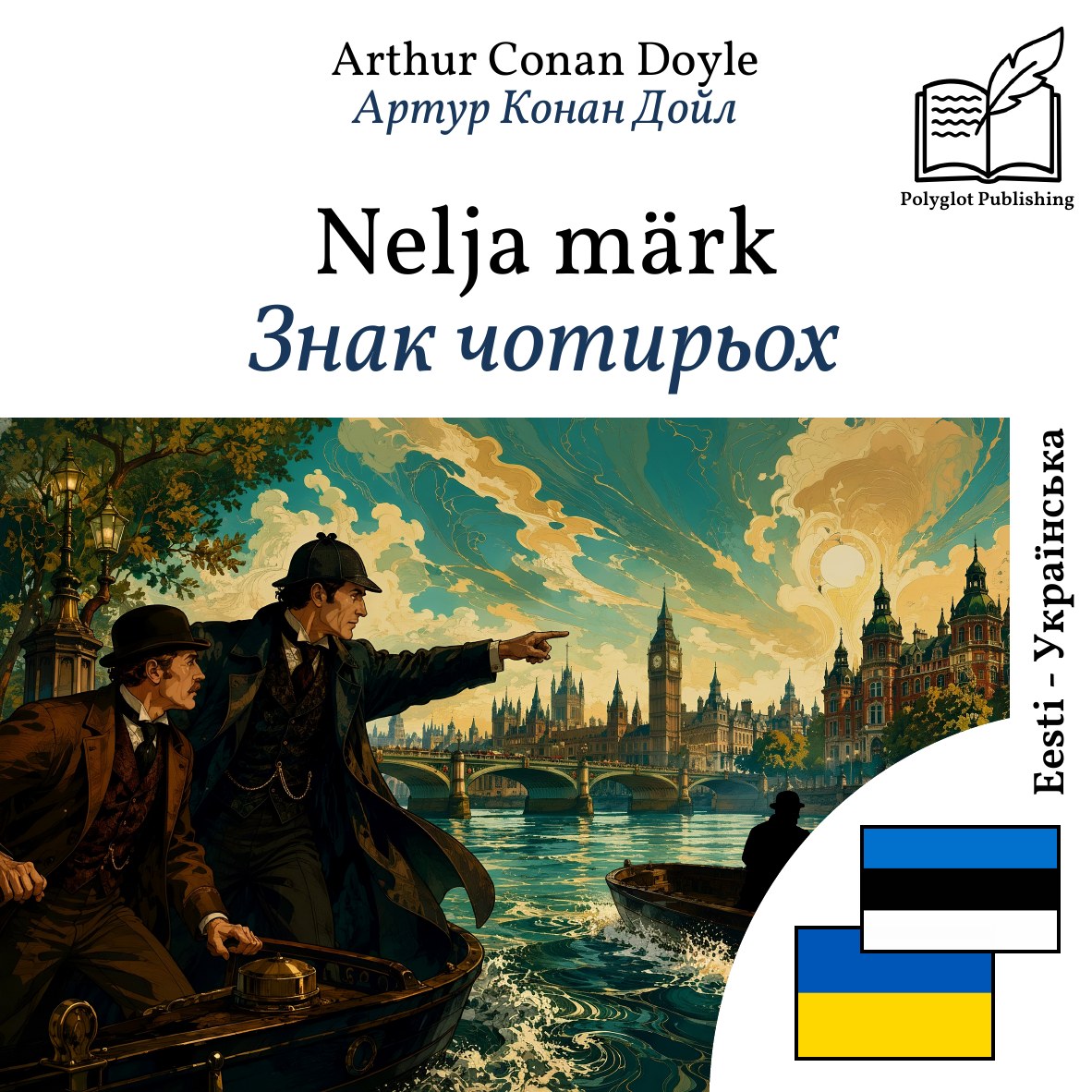 Знак чотирьох