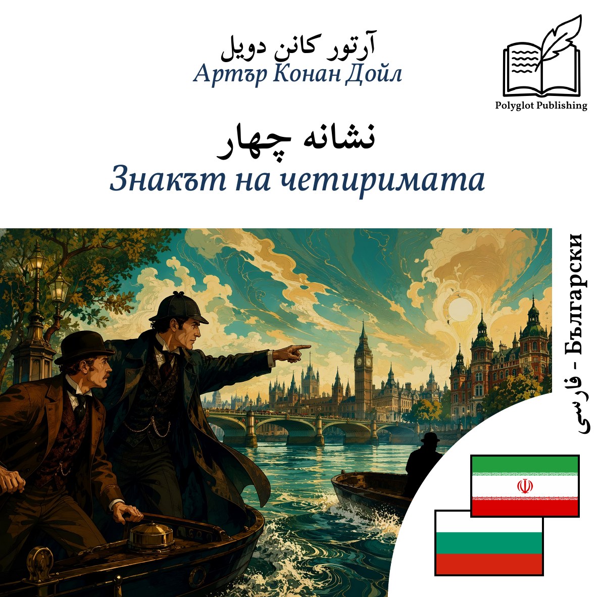 Знакът на четиримата