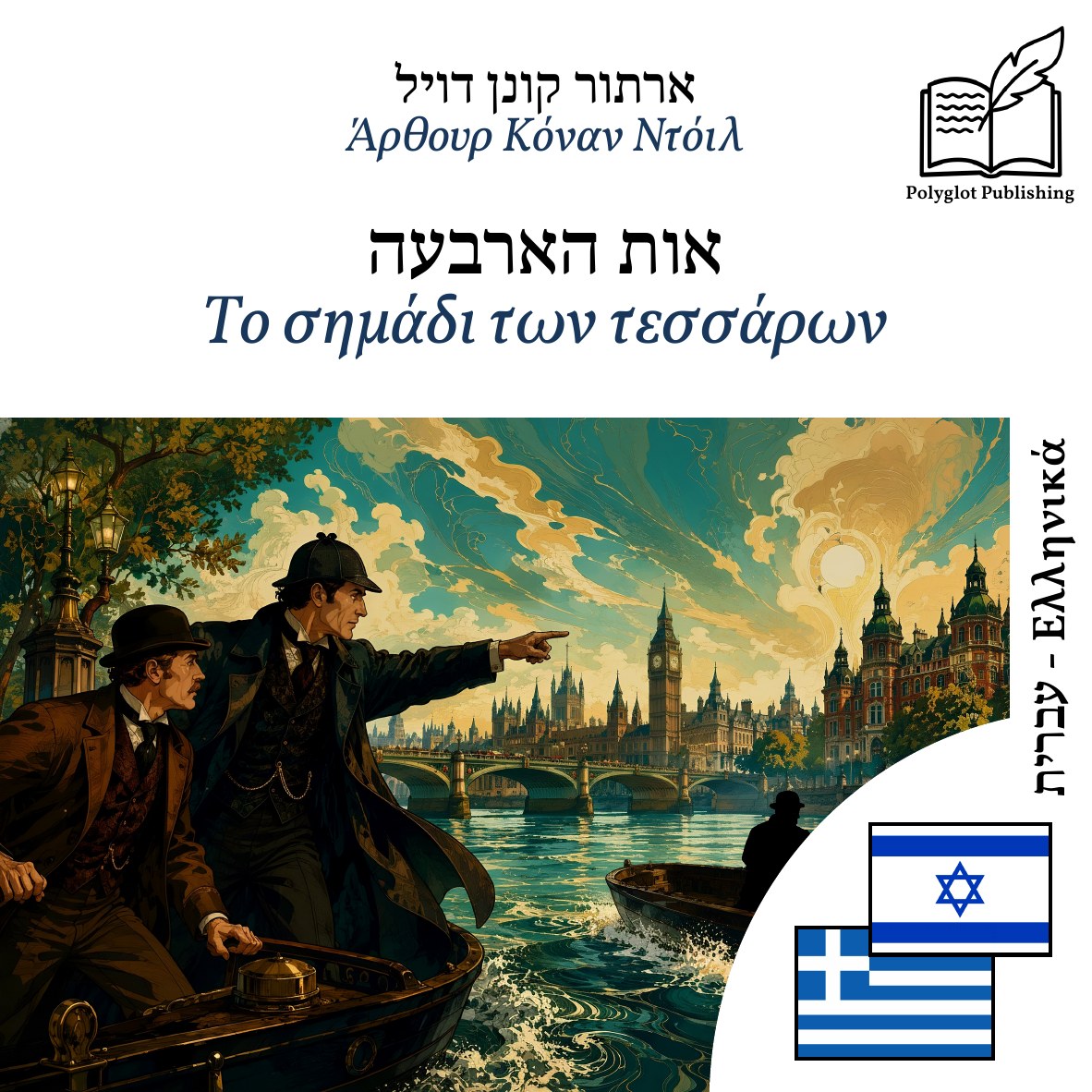 Το σημάδι των τεσσάρων