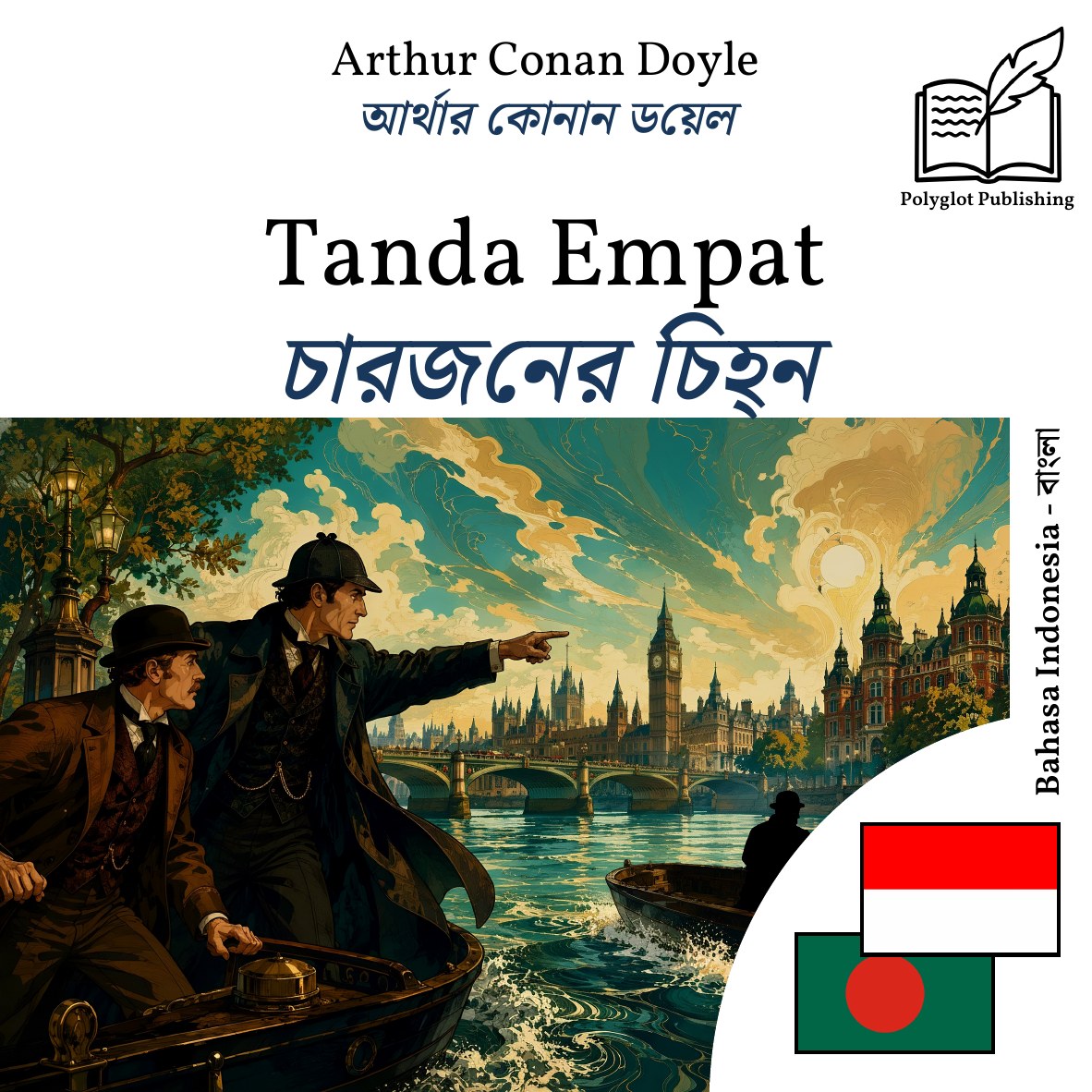 চারজনের চিহ্ন
