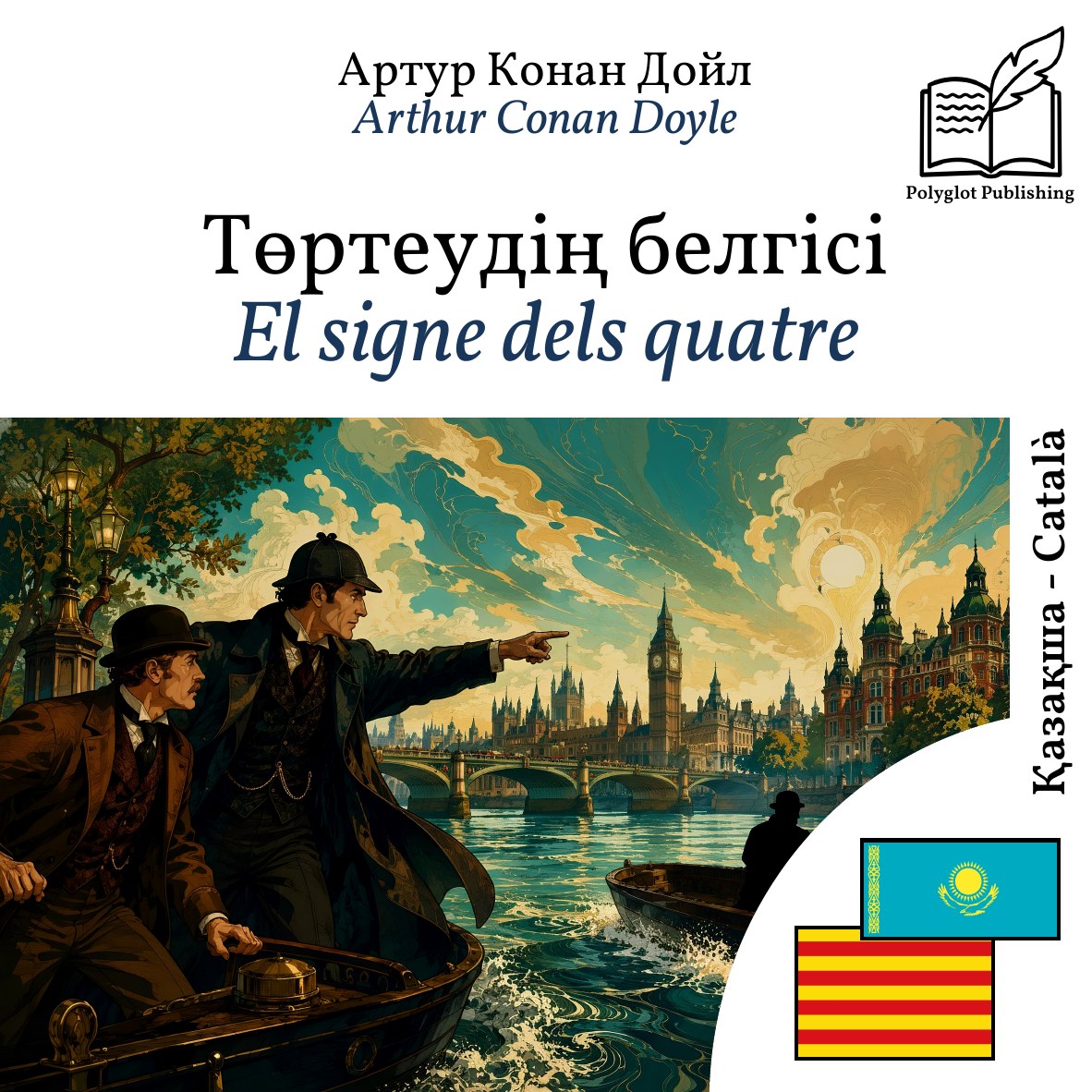 El signe dels quatre