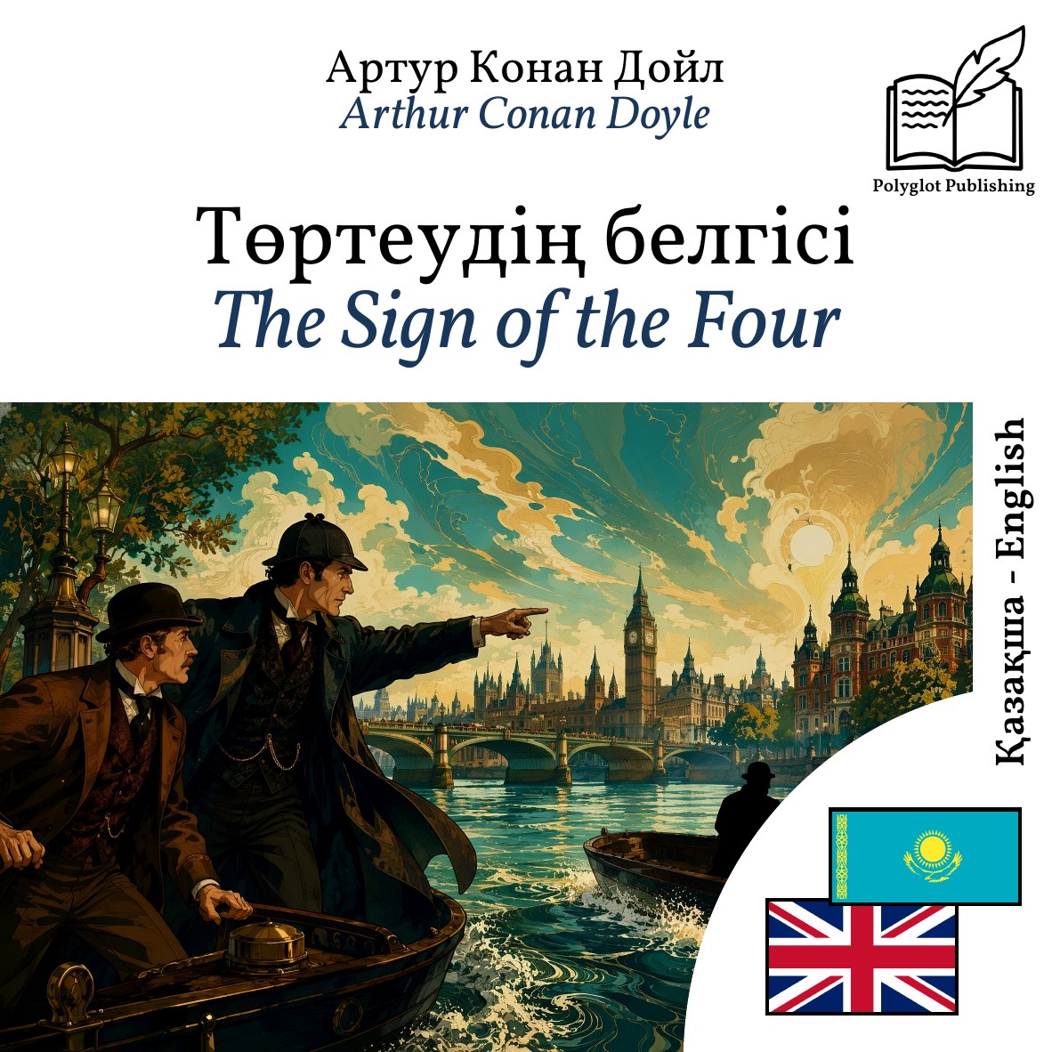 The Sign of the Four
