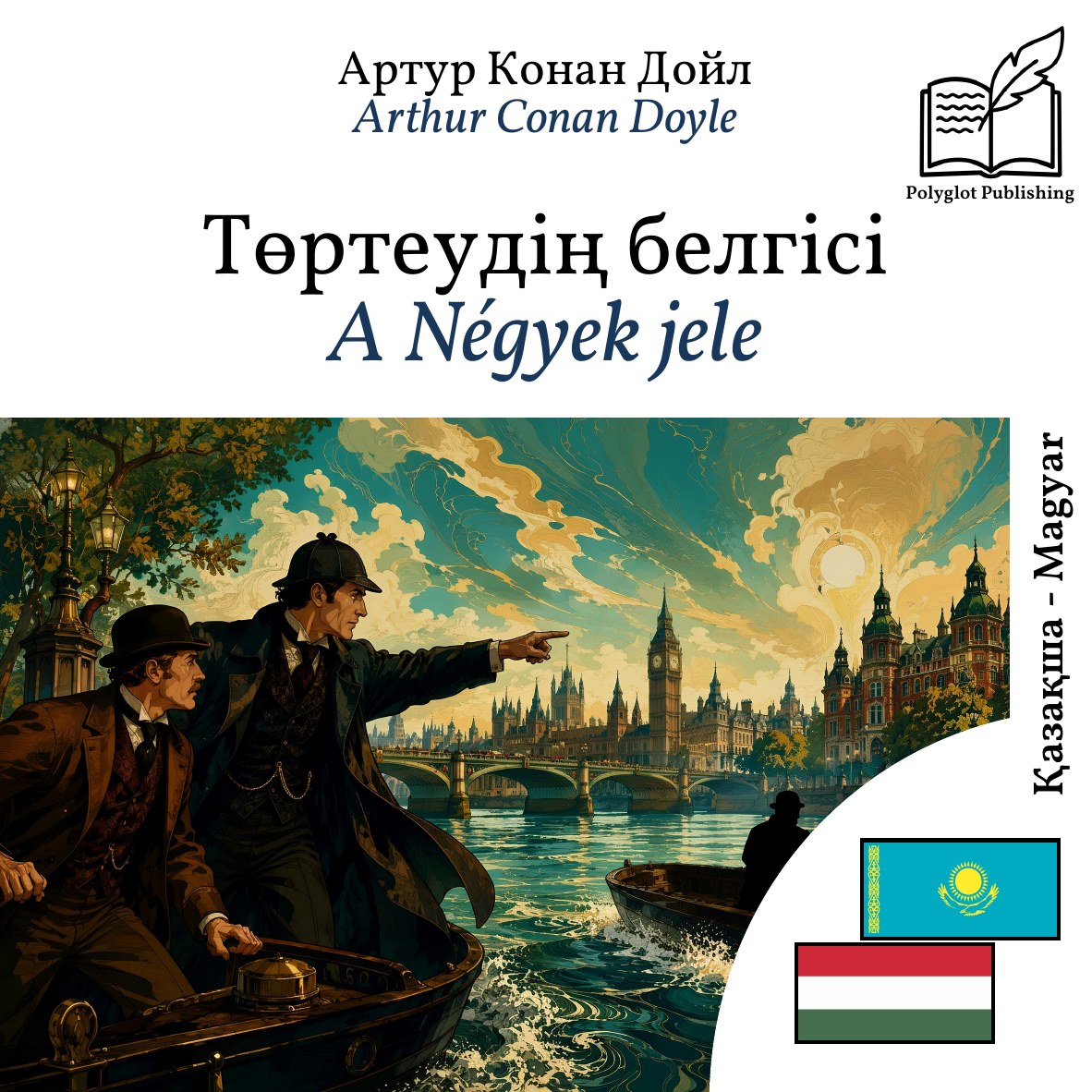 A Négyek jele