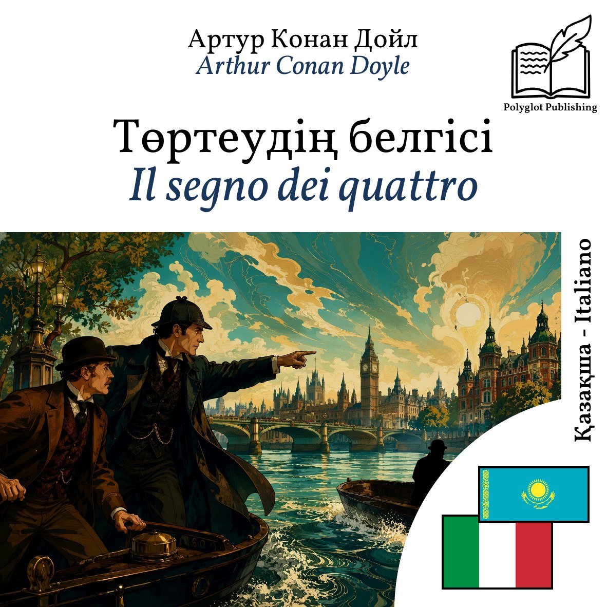 Il segno dei quattro