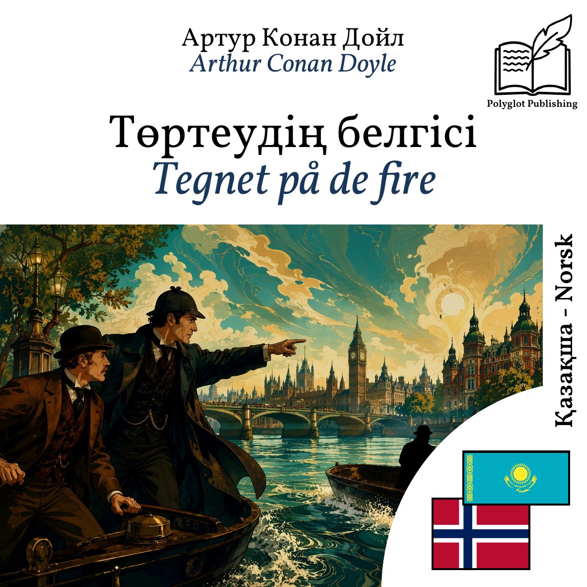 Tegnet på de fire