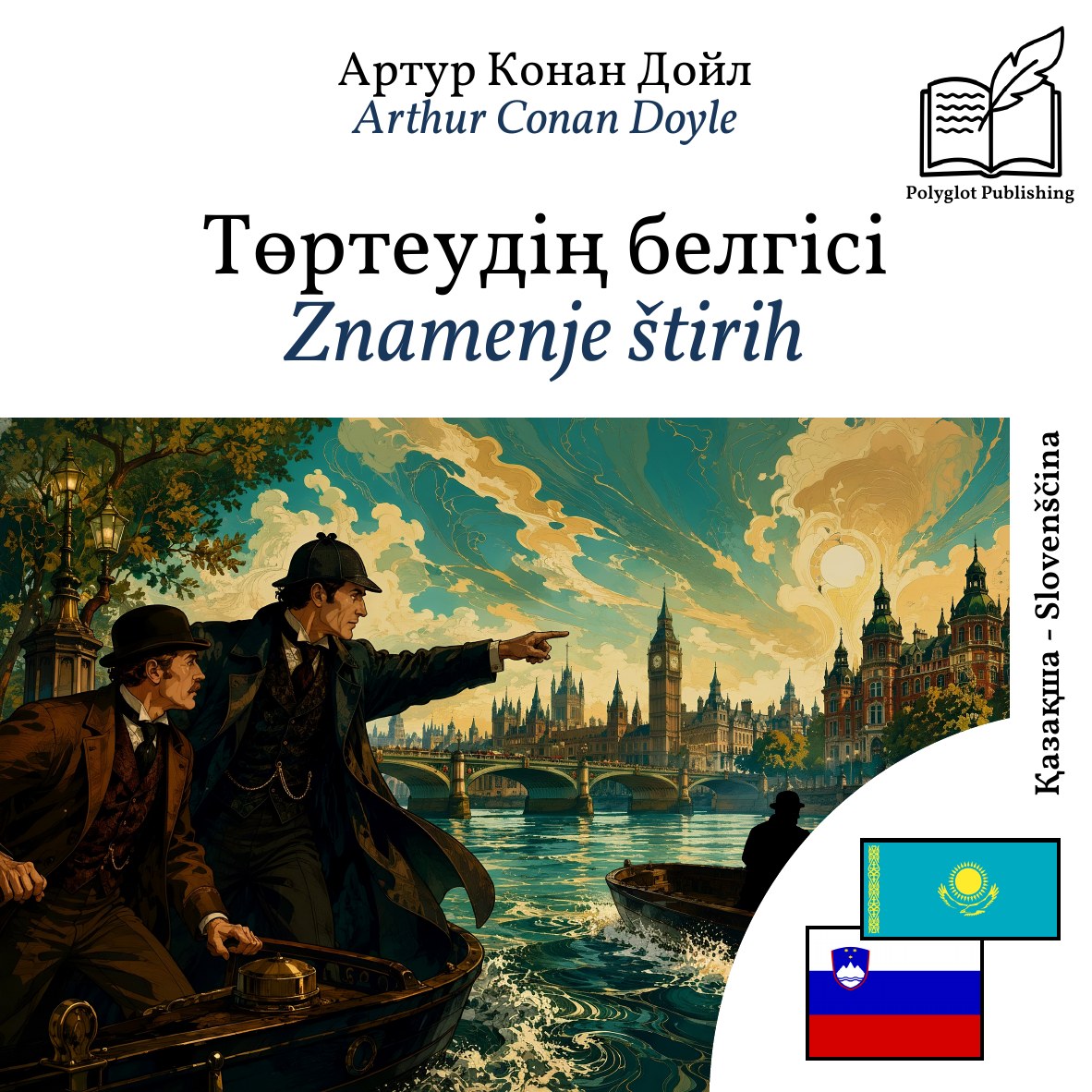 Znamenje štirih