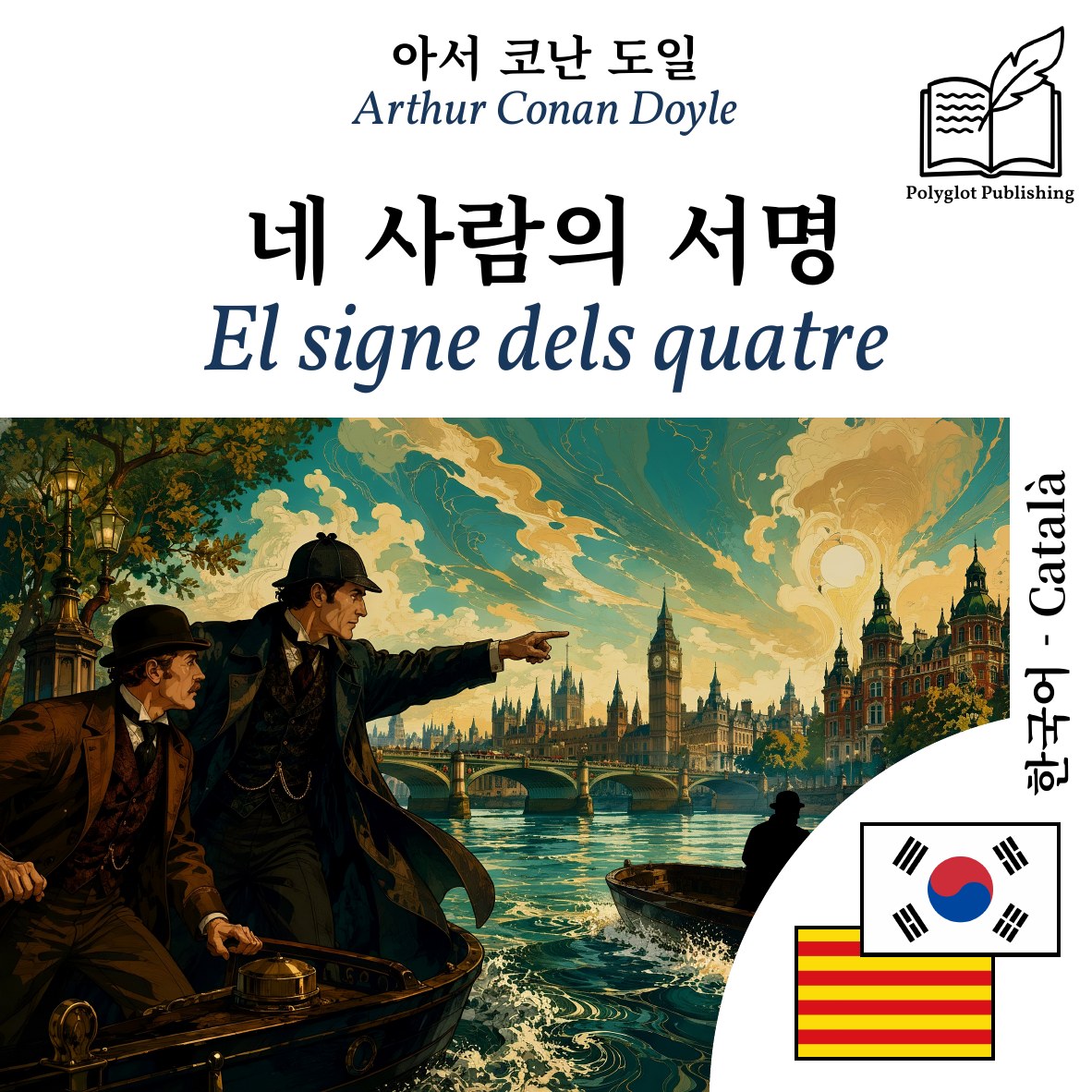 El signe dels quatre