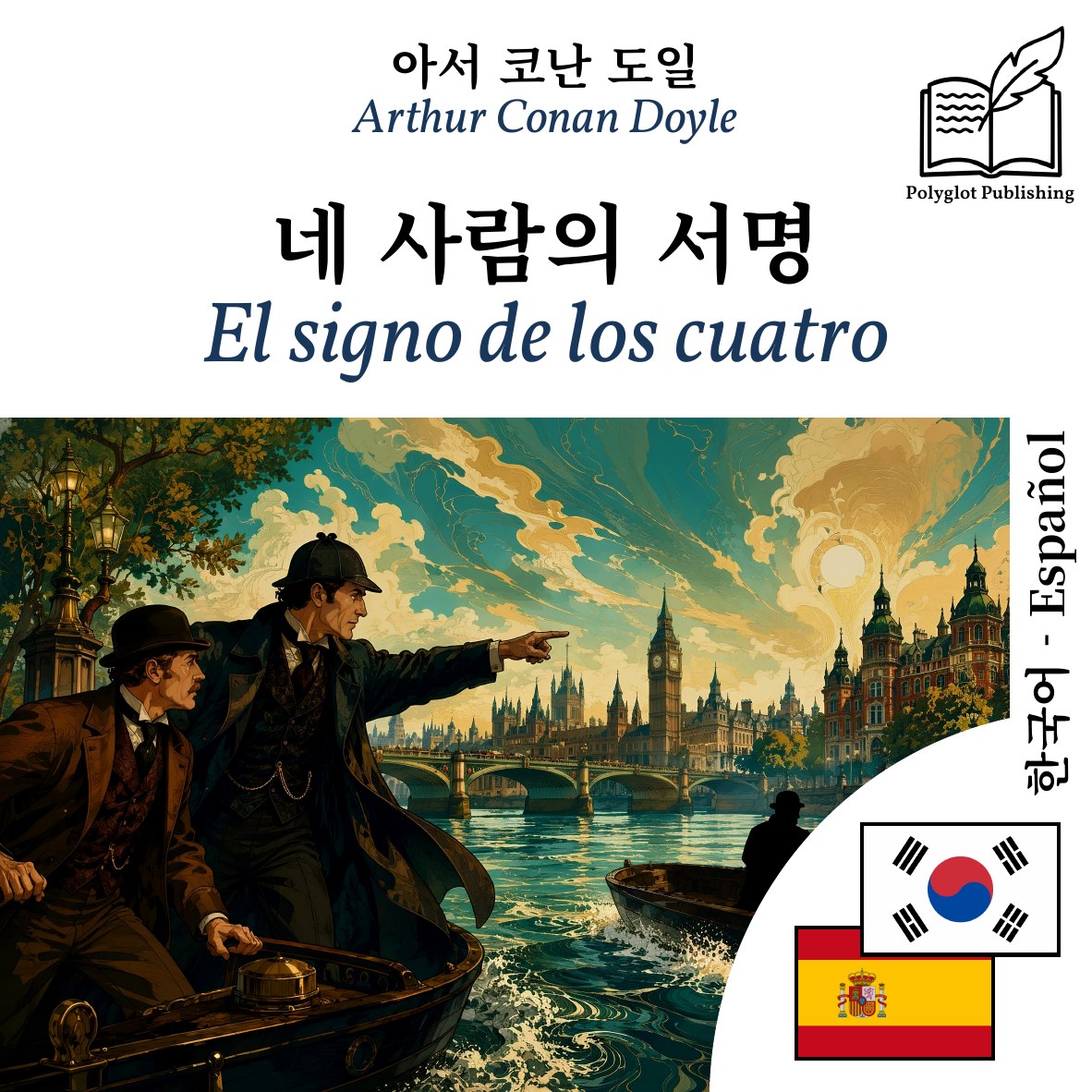 El signo de los cuatro