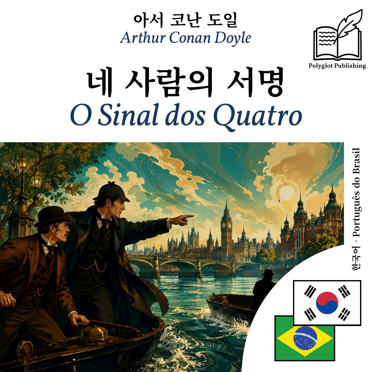 O Sinal dos Quatro