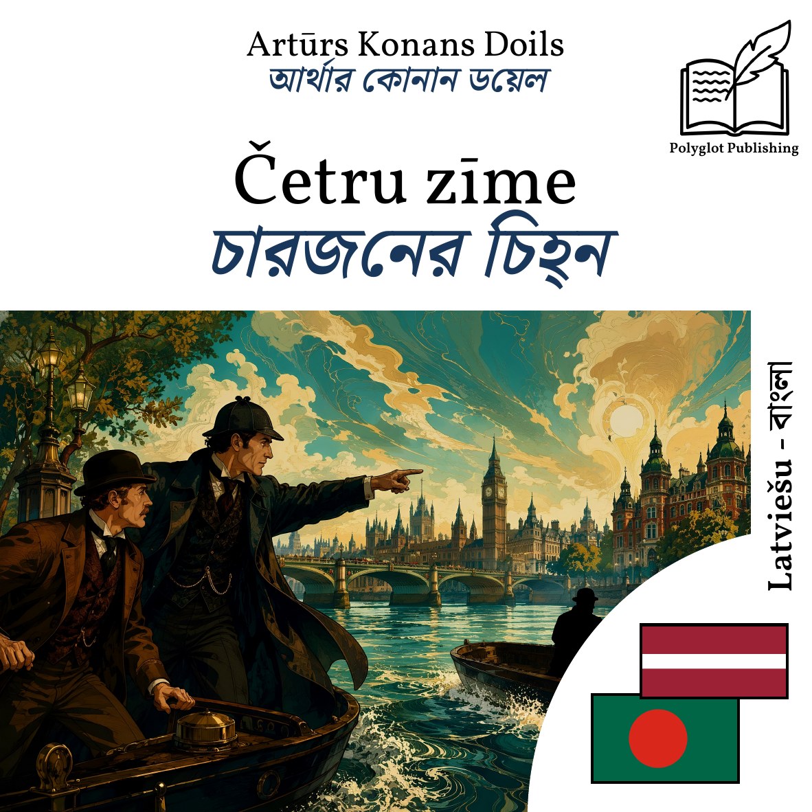 চারজনের চিহ্ন