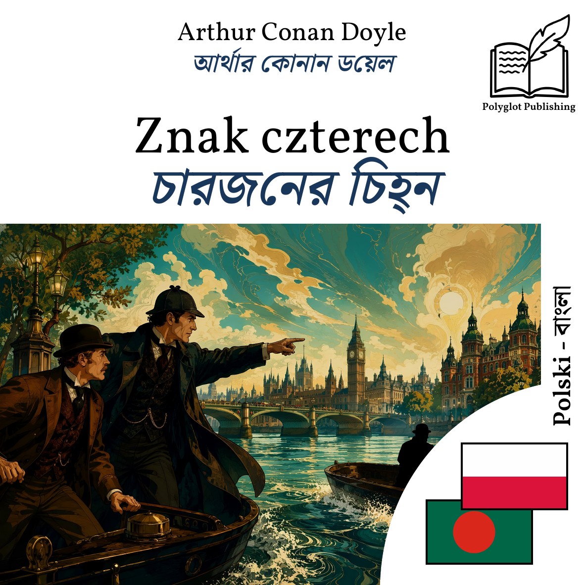 চারজনের চিহ্ন