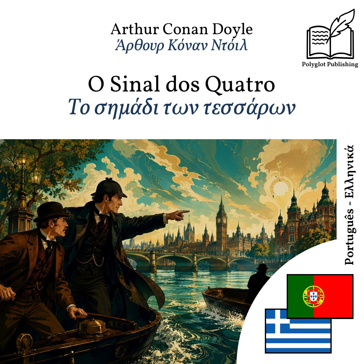 Το σημάδι των τεσσάρων
