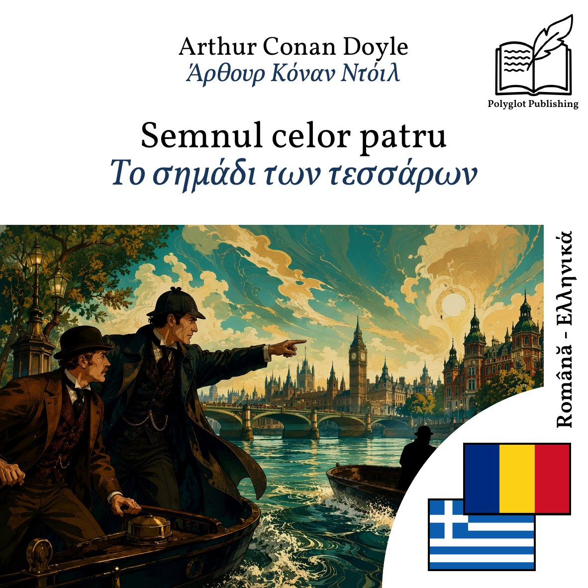 Το σημάδι των τεσσάρων