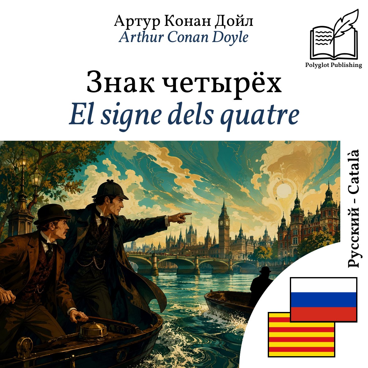 El signe dels quatre
