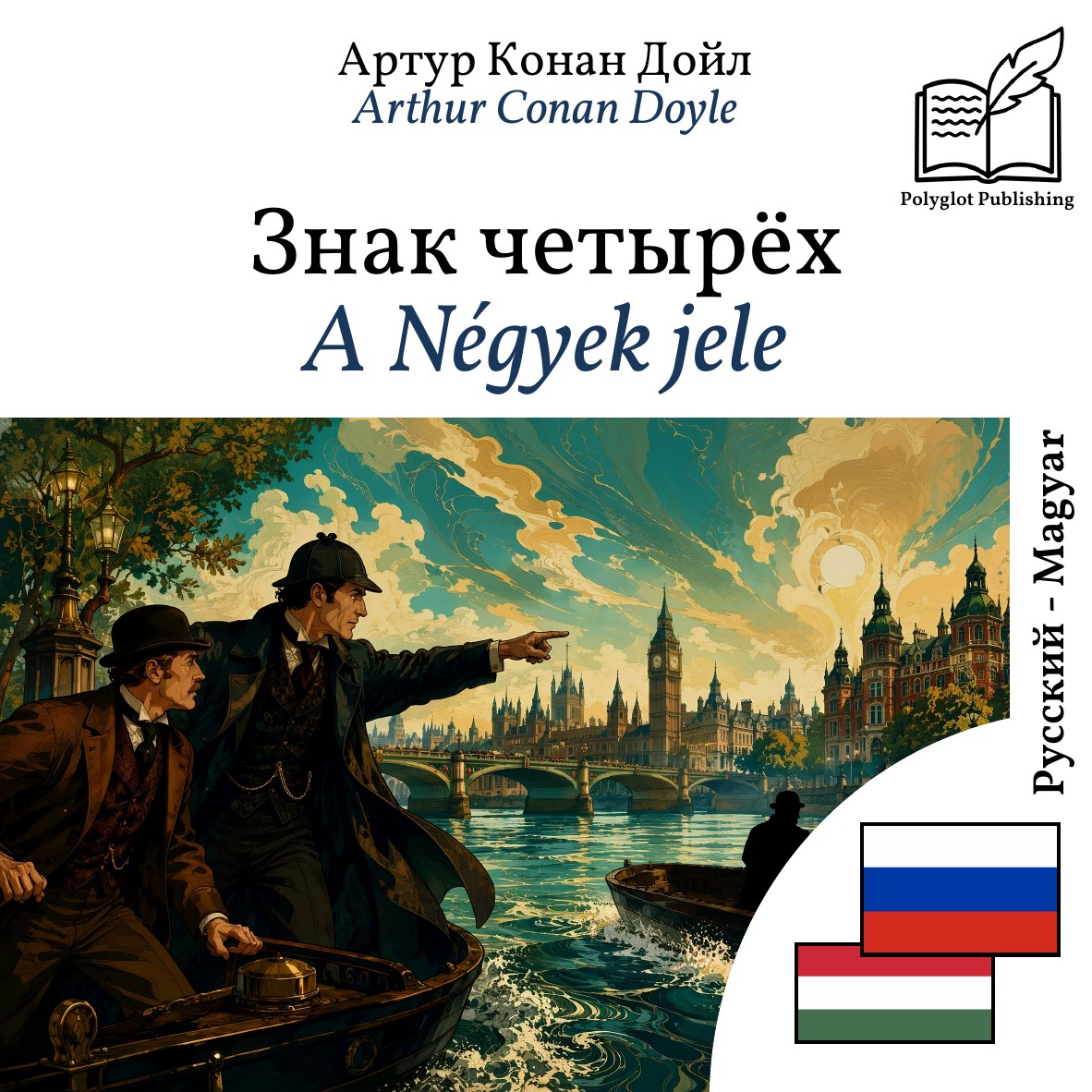 A Négyek jele