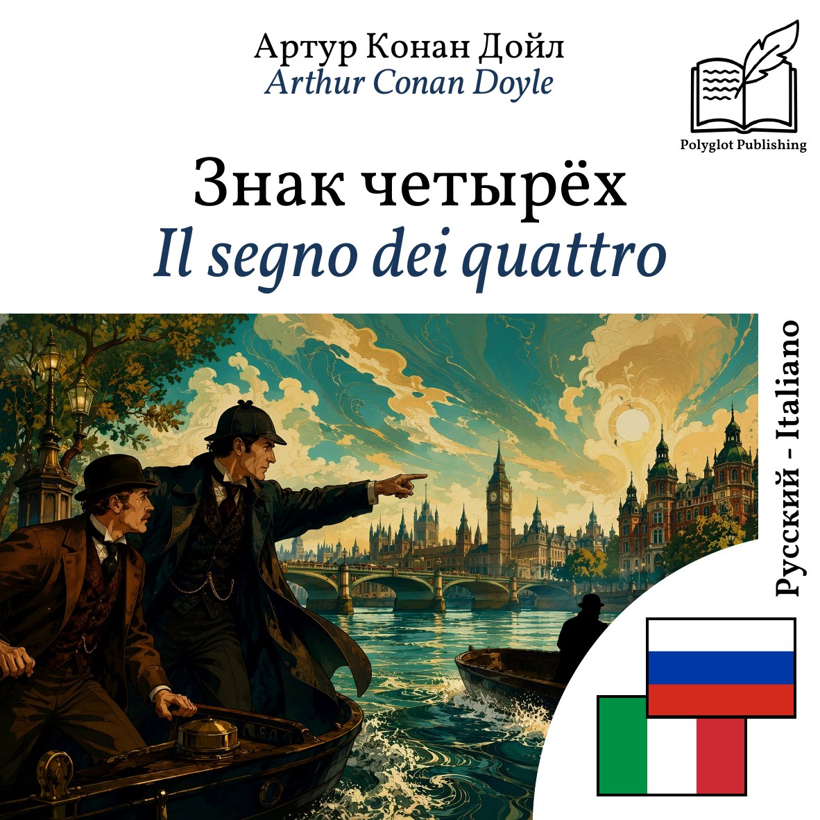 Il segno dei quattro
