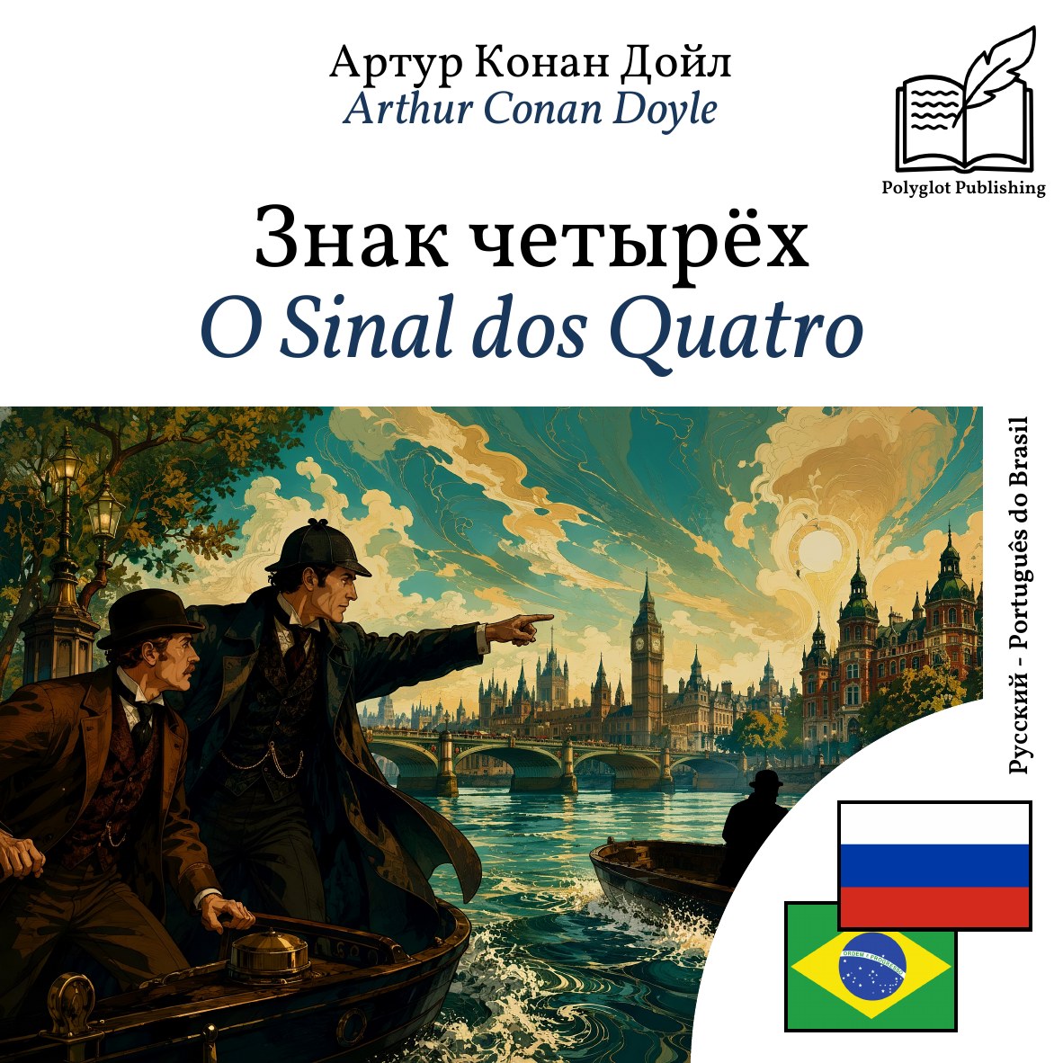 O Sinal dos Quatro