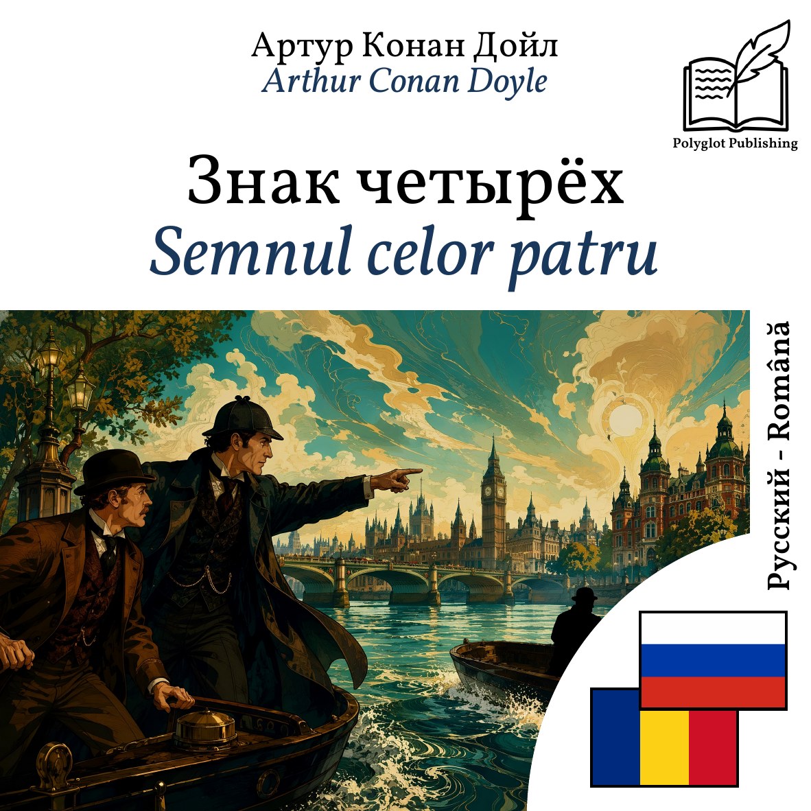 Semnul celor patru