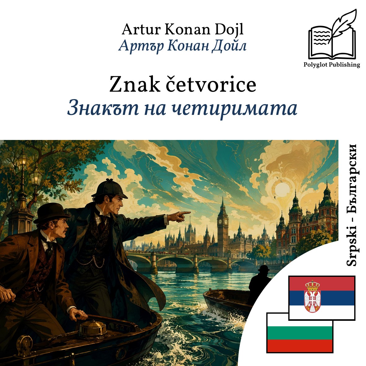 Знакът на четиримата