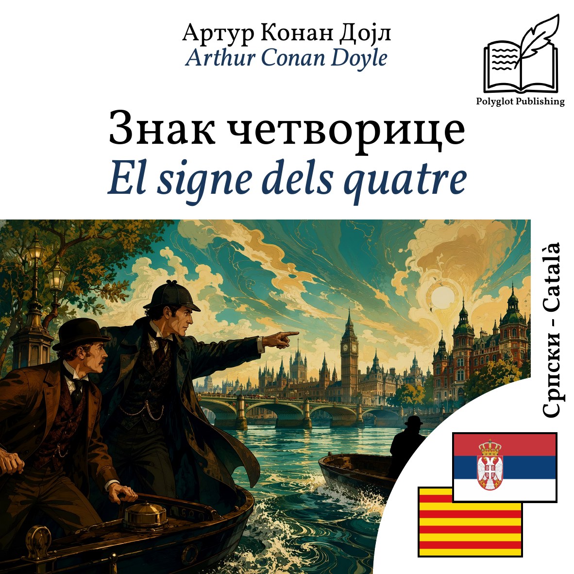 El signe dels quatre