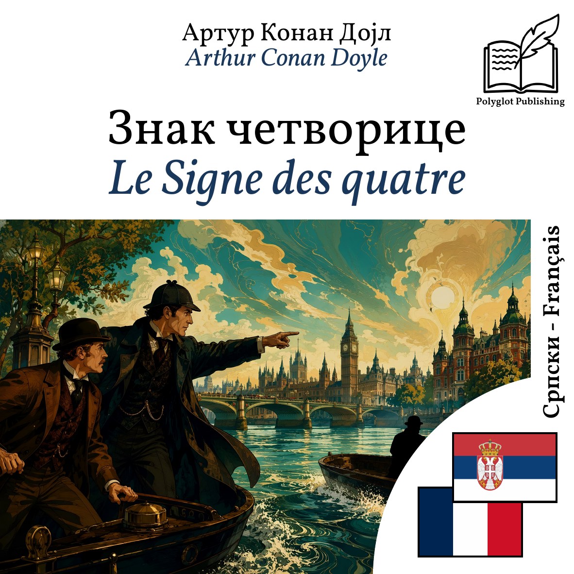 Le Signe des quatre