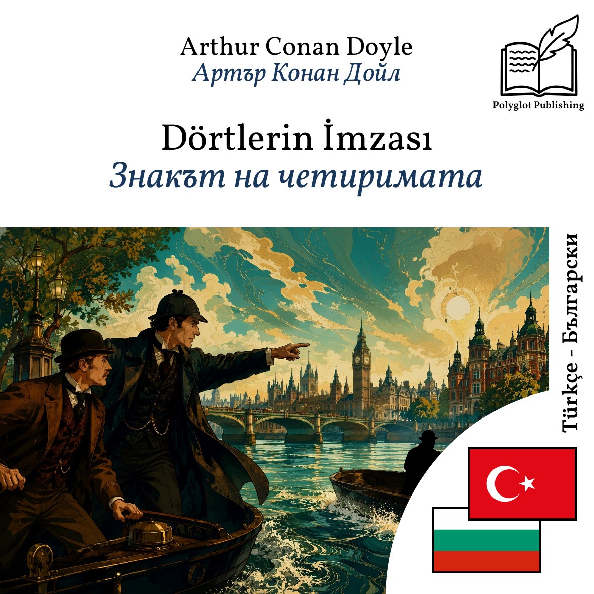 Знакът на четиримата