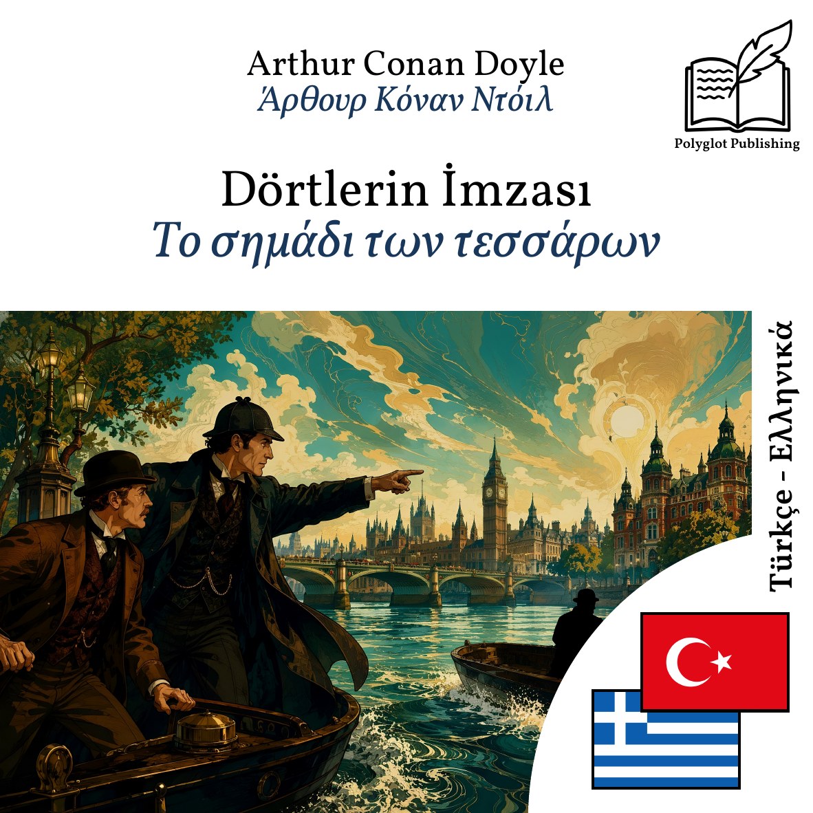 Το σημάδι των τεσσάρων