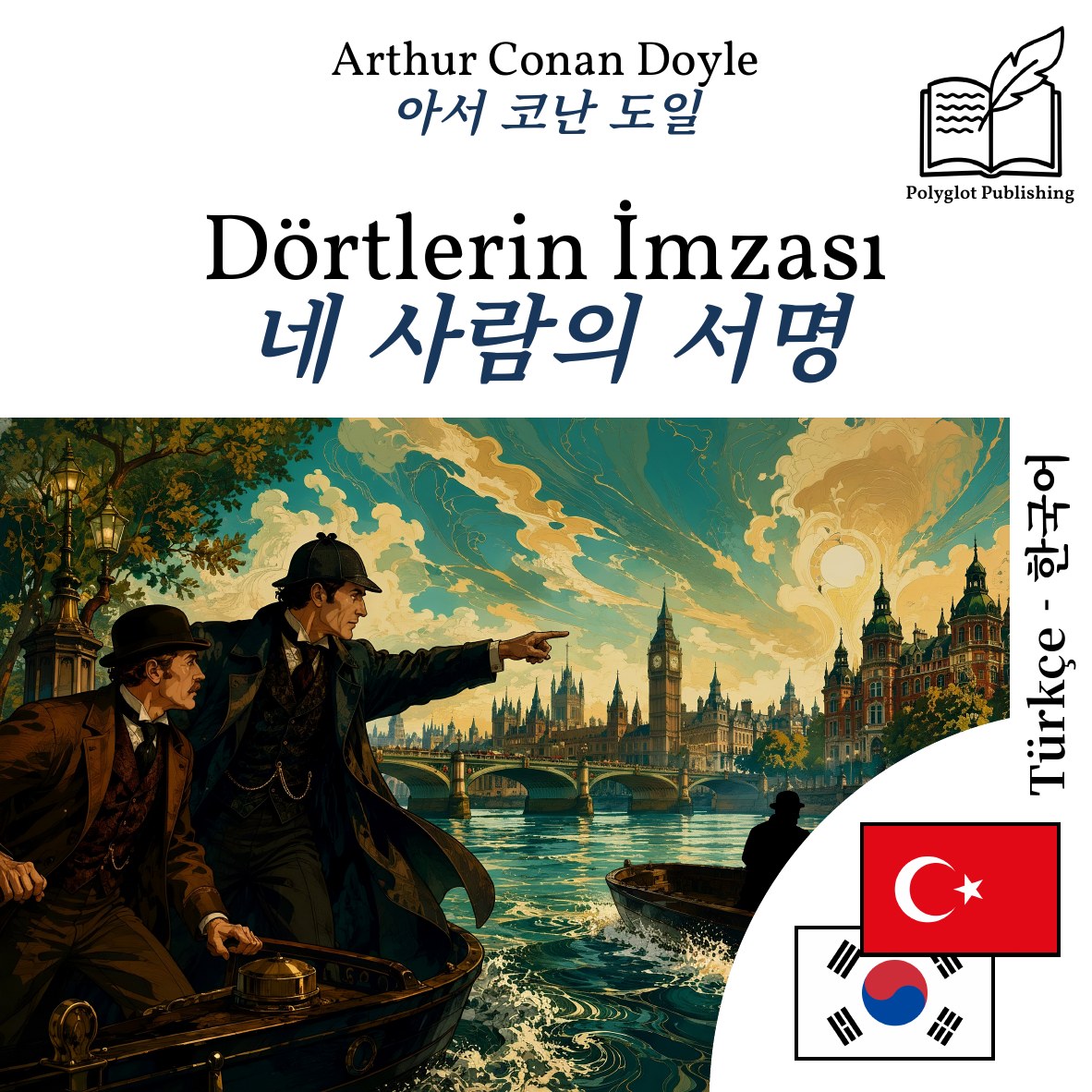 네 사람의 서명