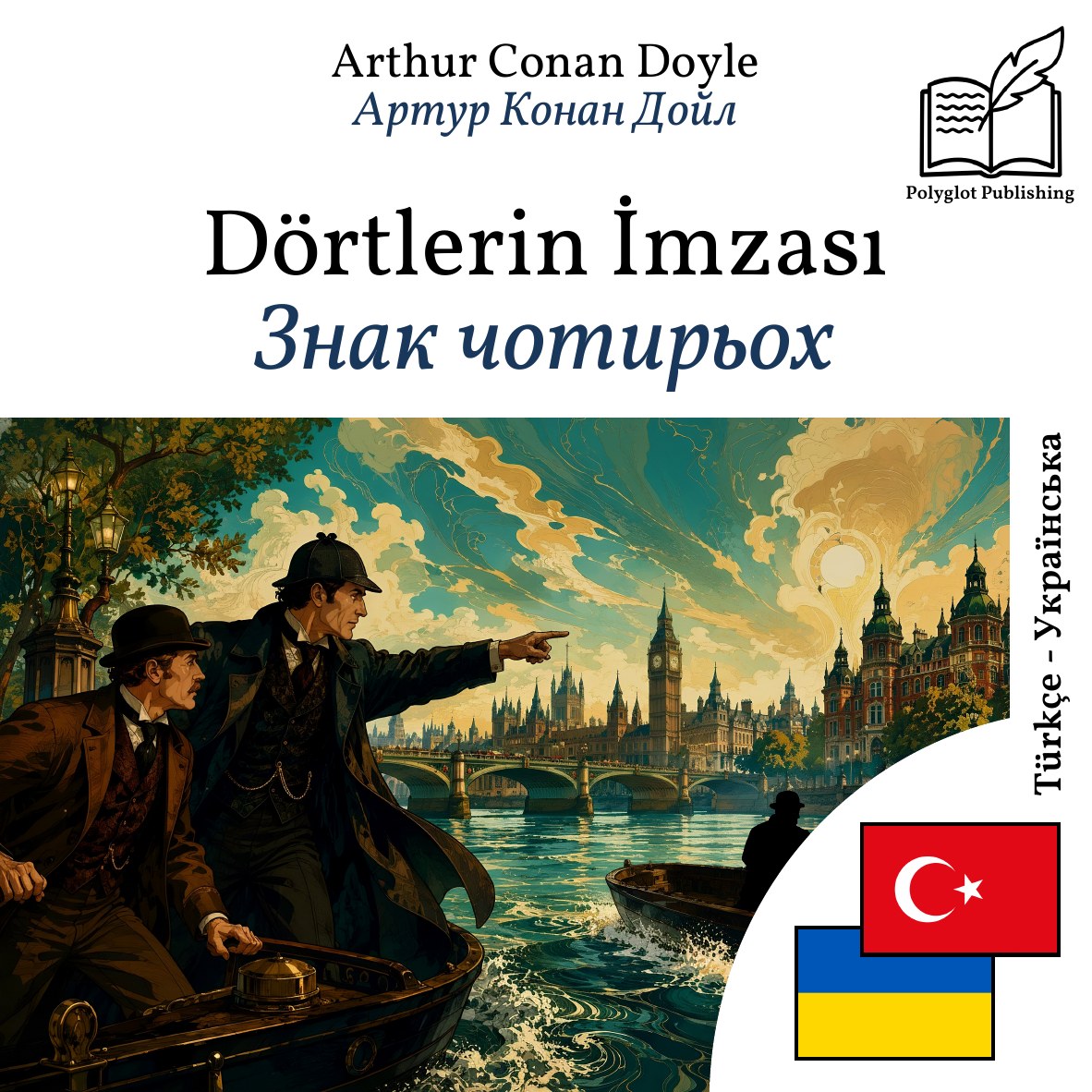Знак чотирьох