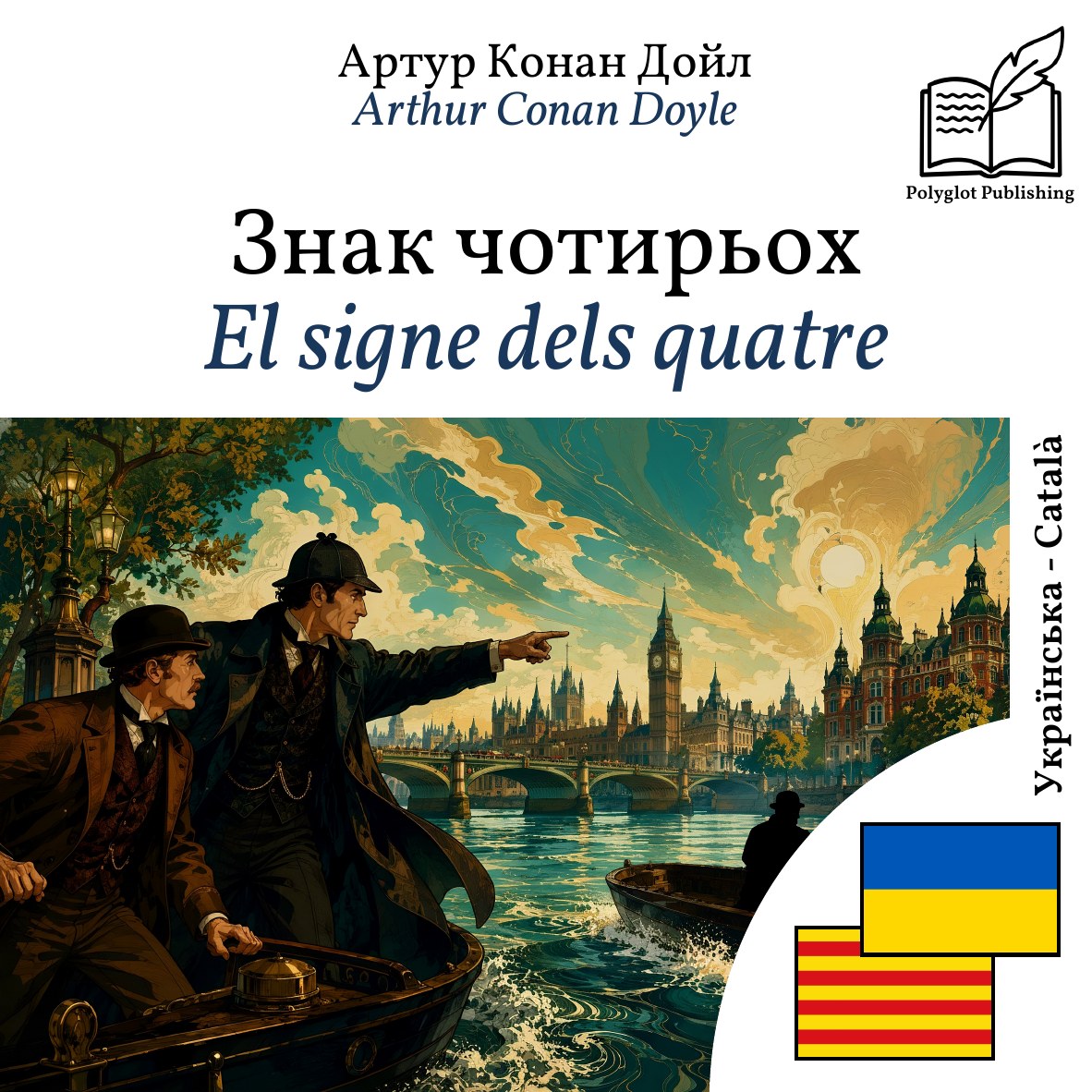 El signe dels quatre