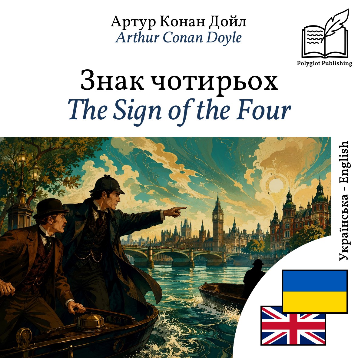The Sign of the Four