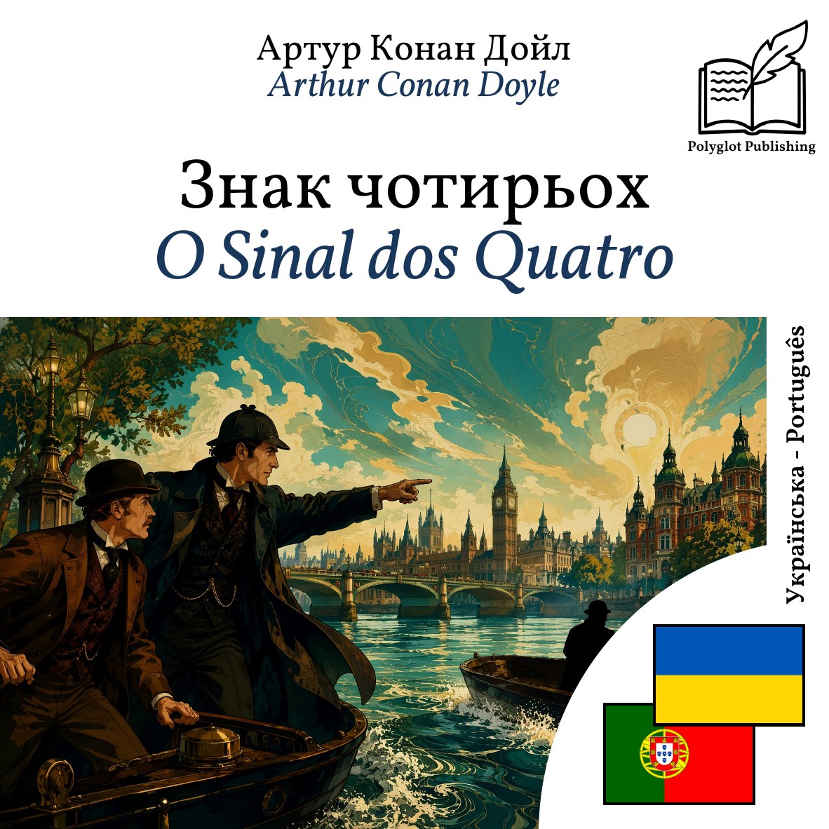 O Sinal dos Quatro