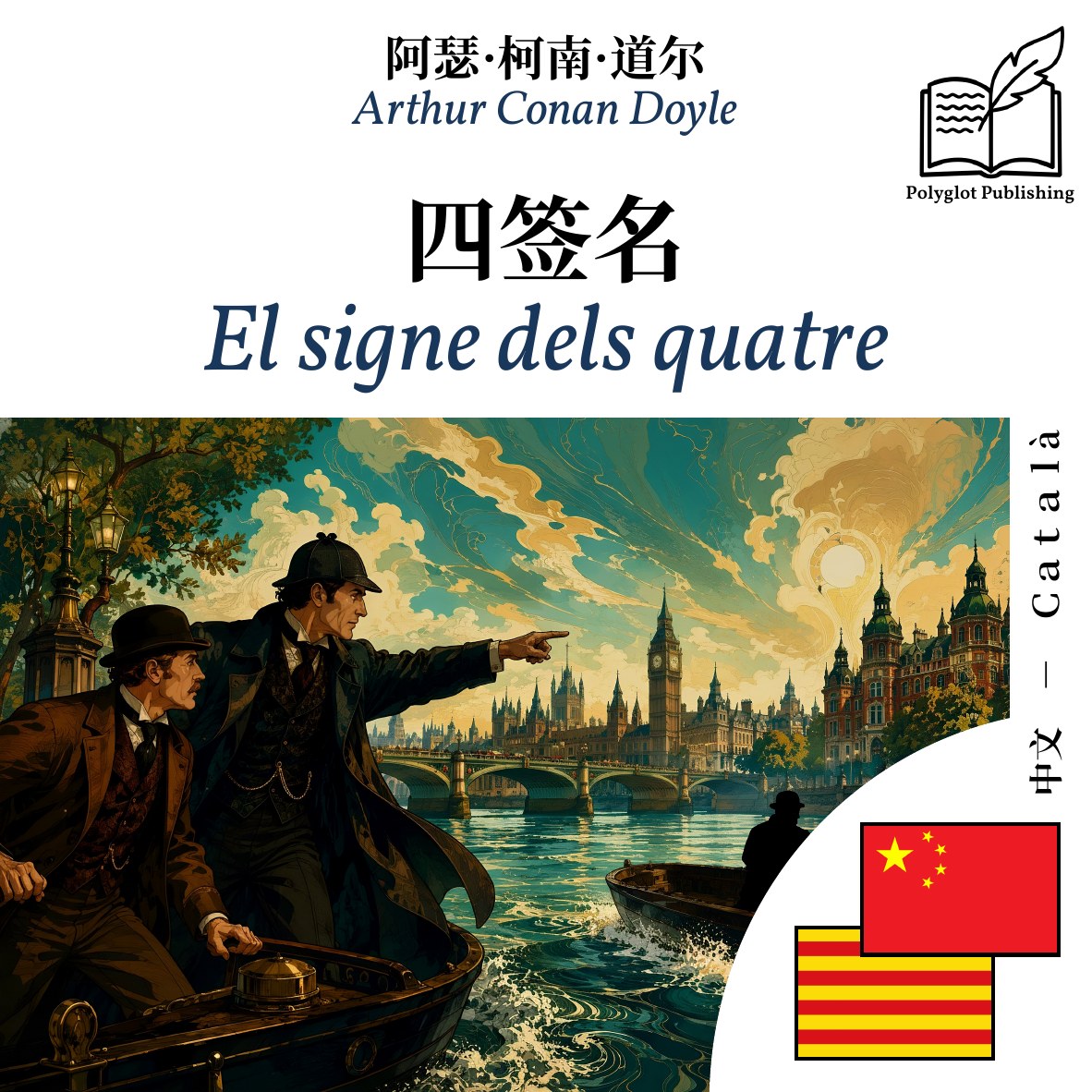 El signe dels quatre