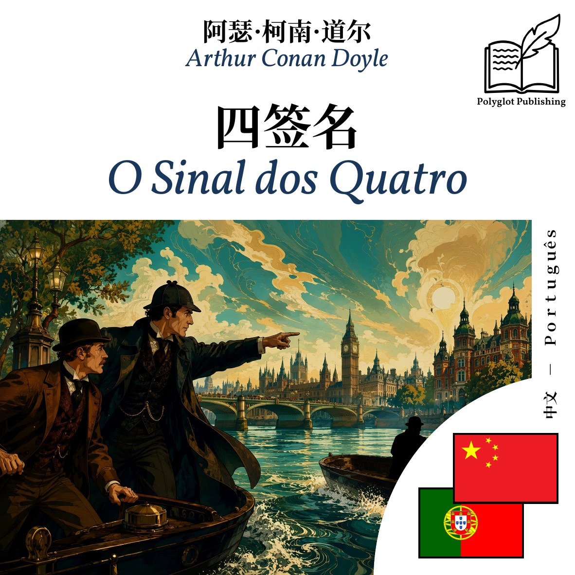 O Sinal dos Quatro