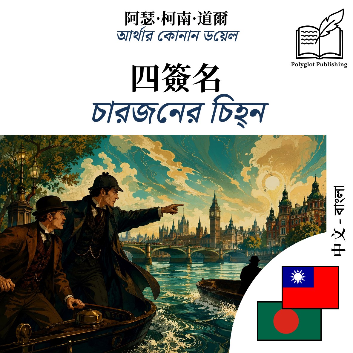 চারজনের চিহ্ন