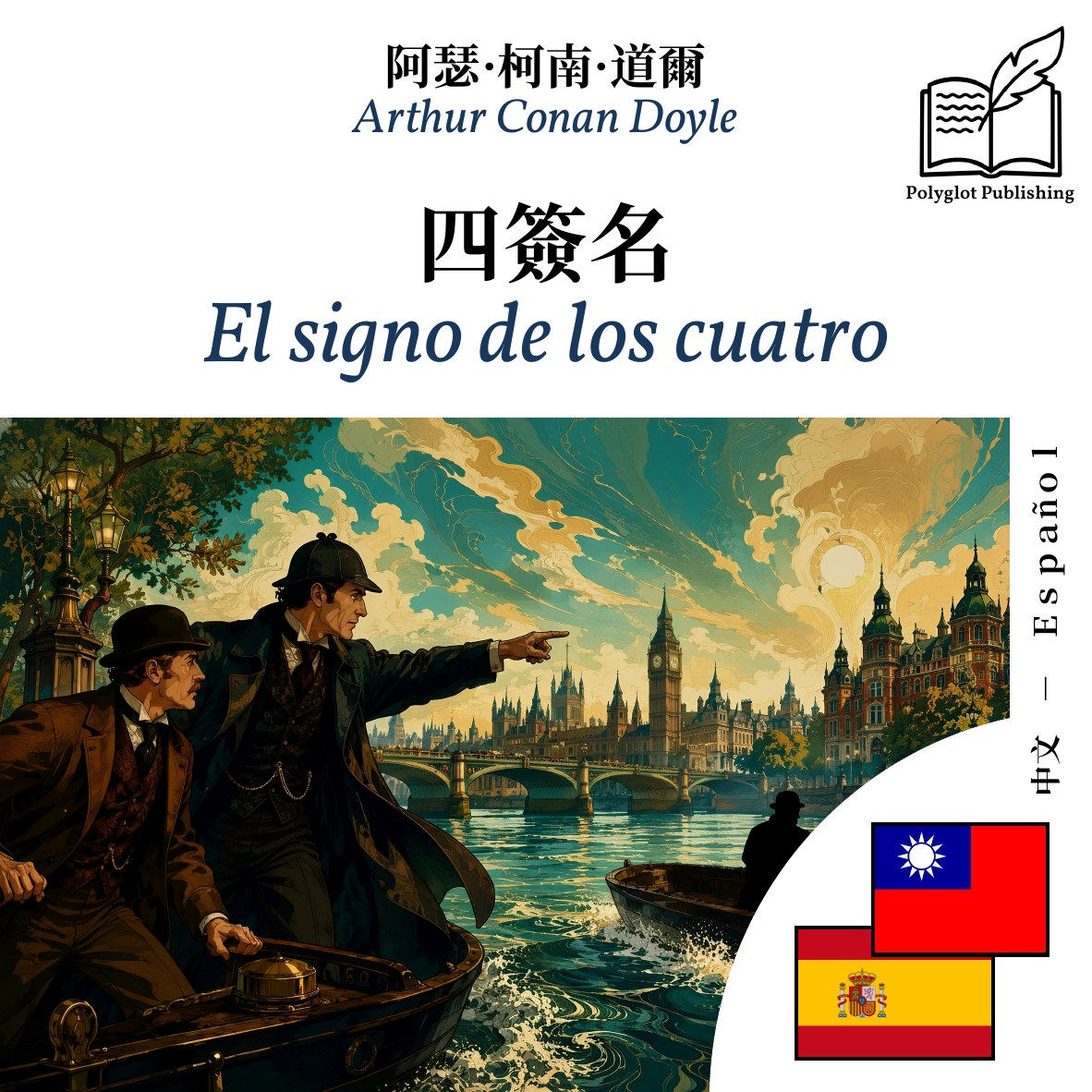 El signo de los cuatro