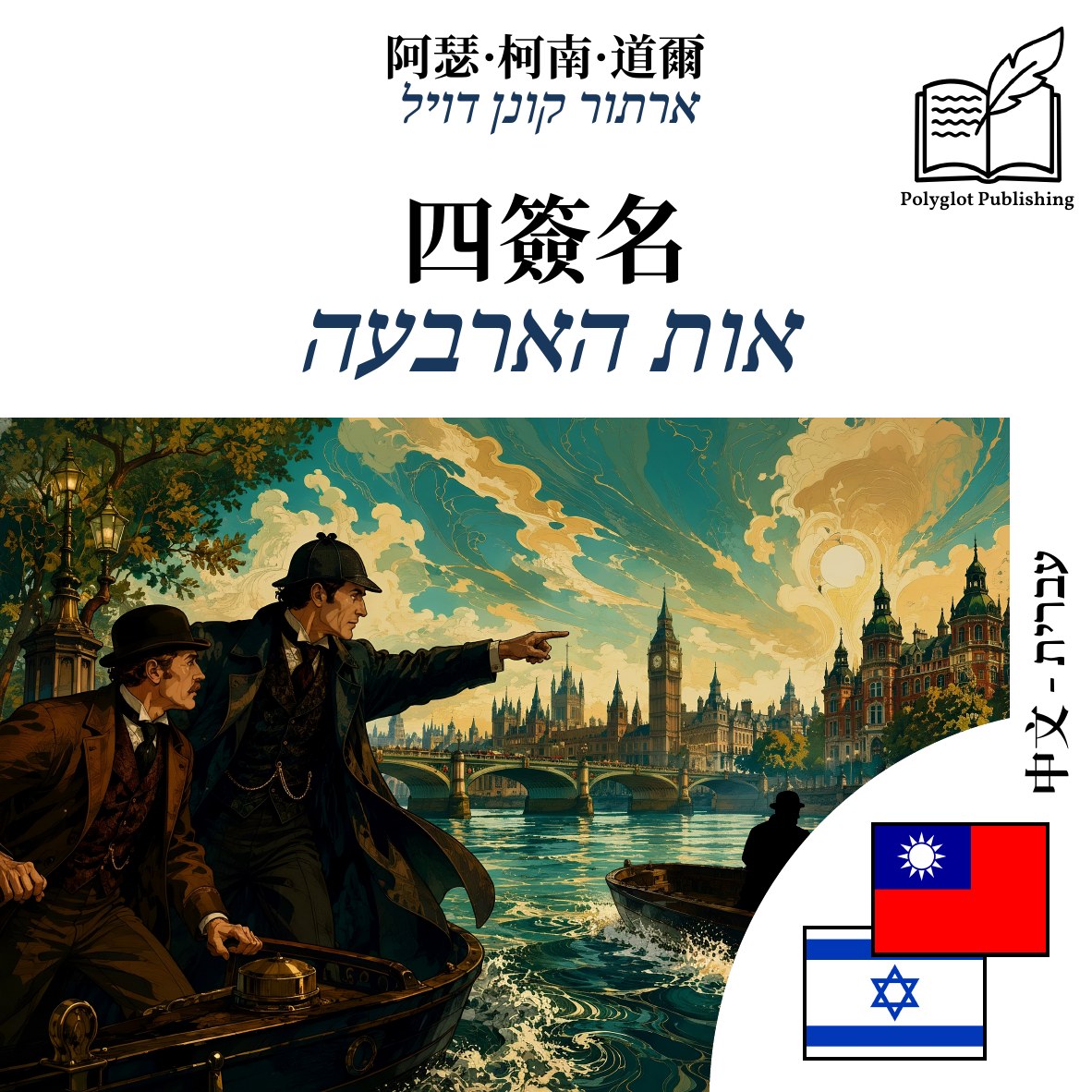 אות הארבעה