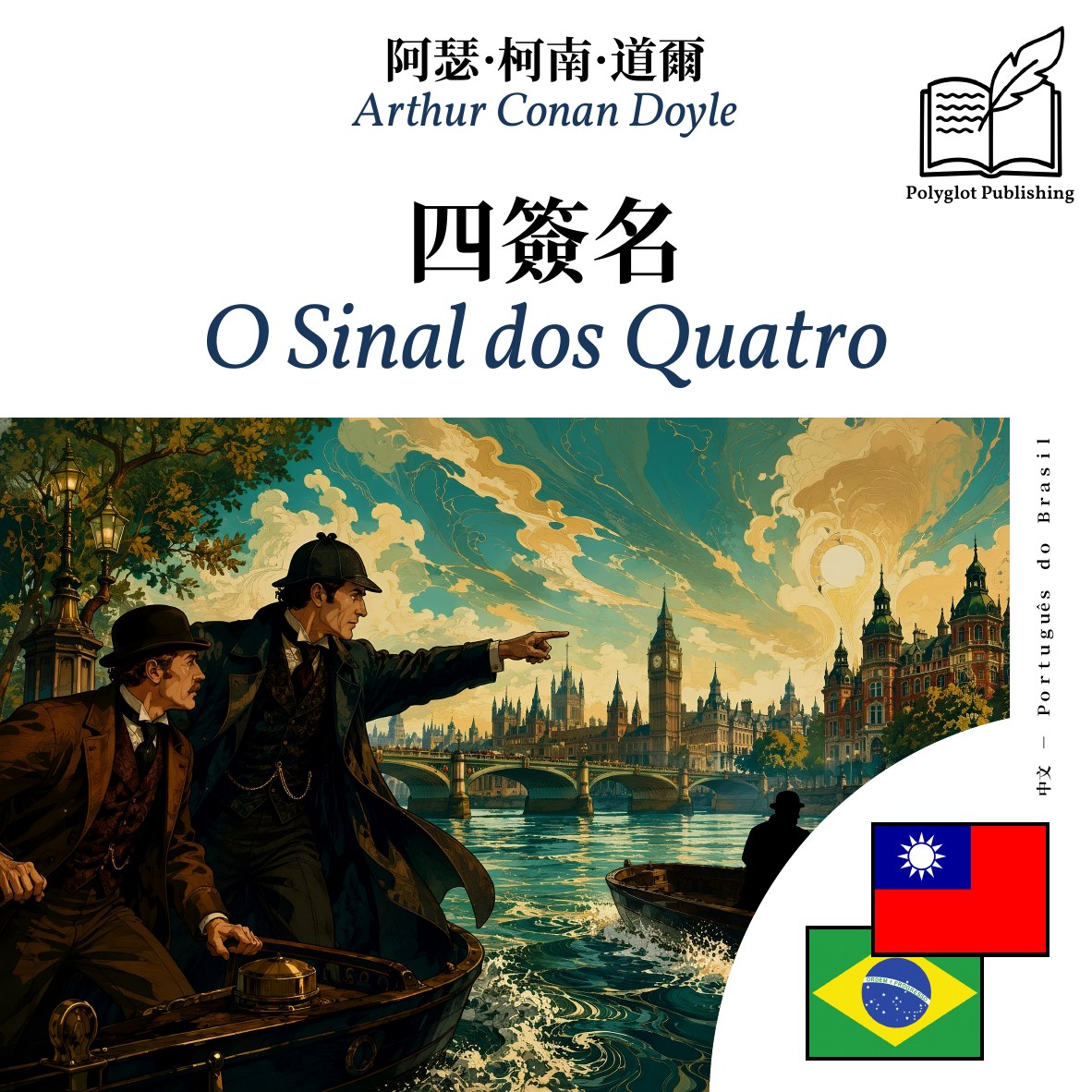 O Sinal dos Quatro