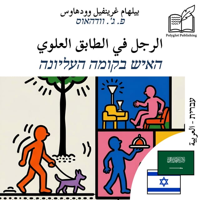 האיש בקומה העליונה