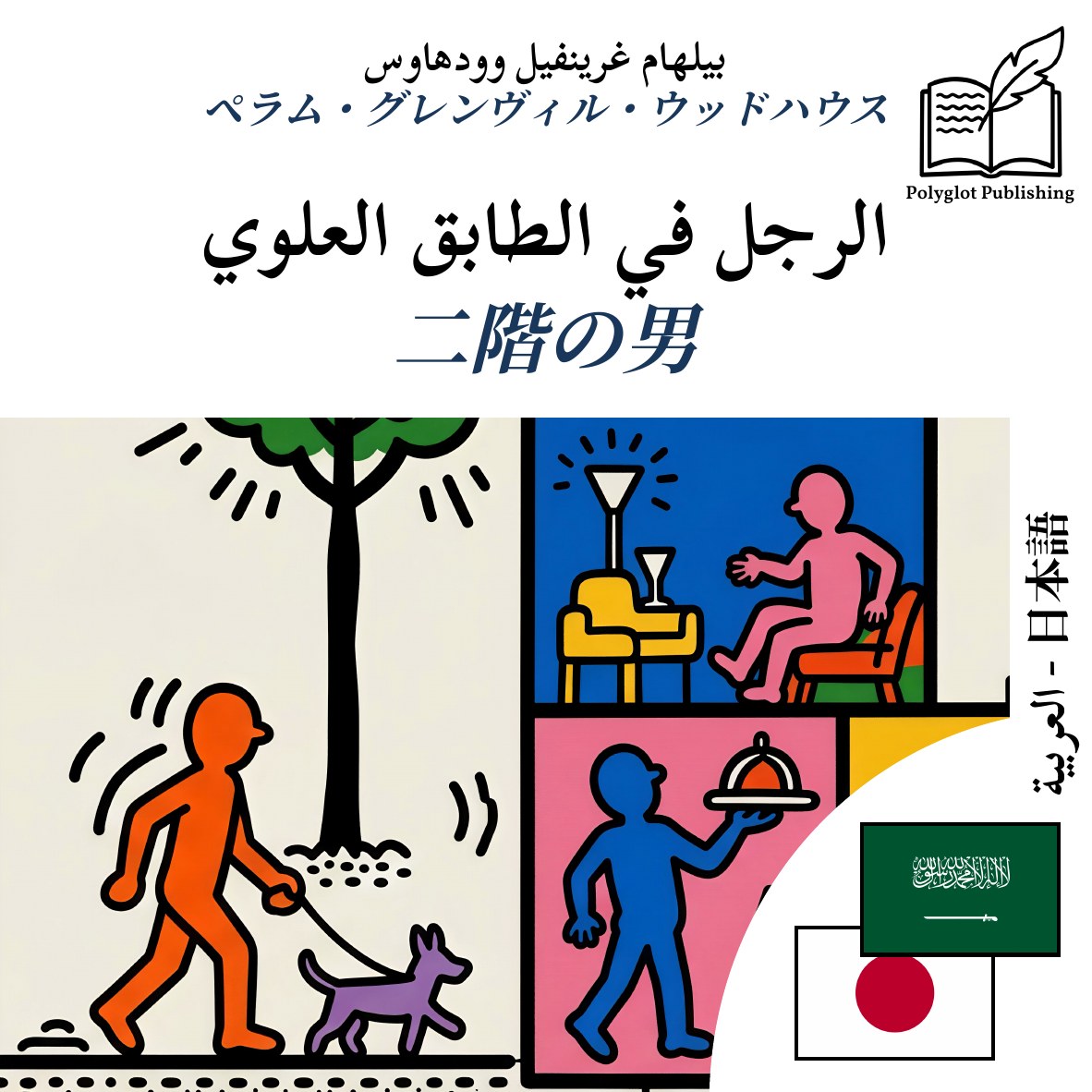二階の男